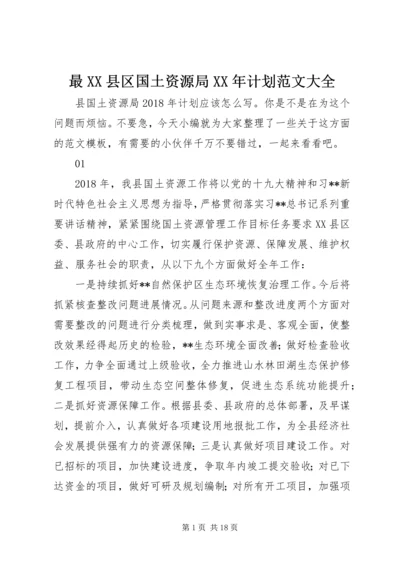 最XX县区国土资源局XX年计划范文大全.docx