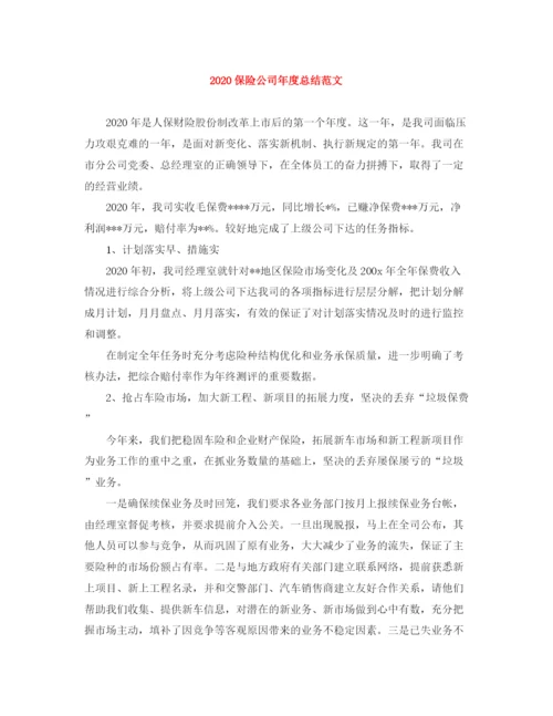 精编之保险公司年度总结范文.docx