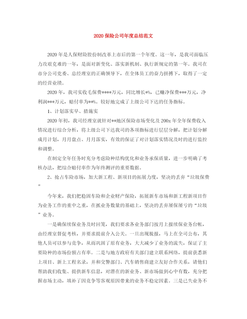 精编之保险公司年度总结范文.docx