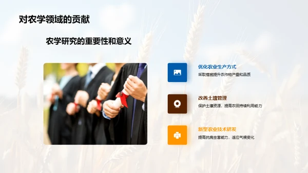 农学之探索与创新