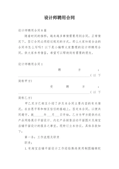 设计师聘用合同.docx