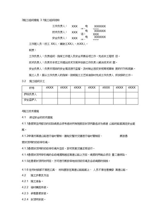 03xxx工程悬索封网跨越xxxx高速公路施工方案