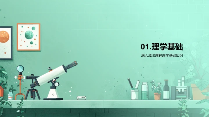 理学研究与应用PPT模板