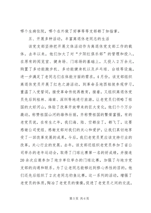 烟草专卖局离退休党支部先进事迹材料.docx