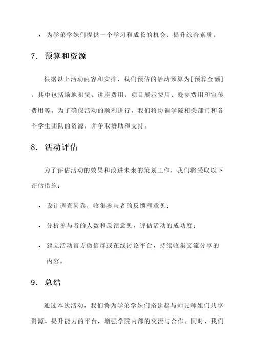 邀请师兄师姐参加学院活动策划案