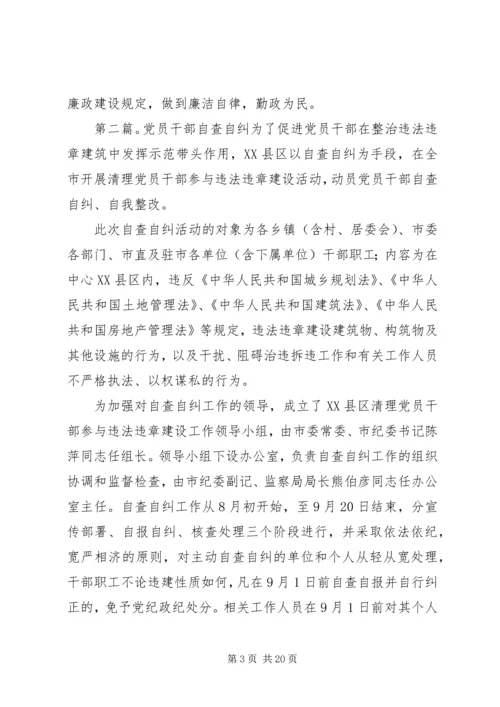 第一篇：党员干部自查自纠材料各位领导、同志们：.docx