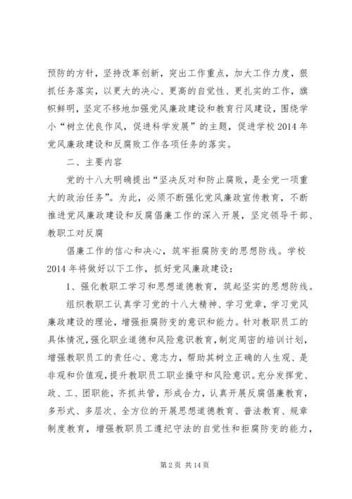 篇一：20XX年党风廉政建设工作计划 (2).docx