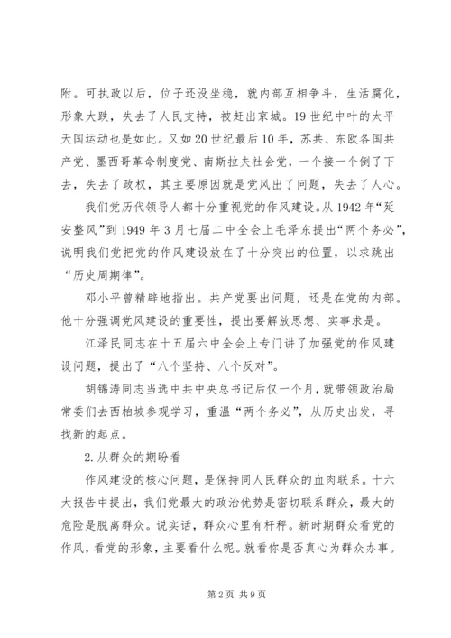 党员作风建设党课讲稿.docx