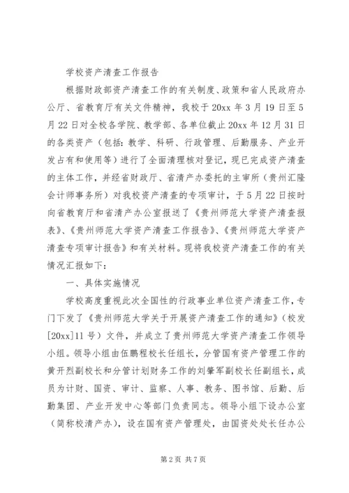 学校资产清查工作报告 (2).docx