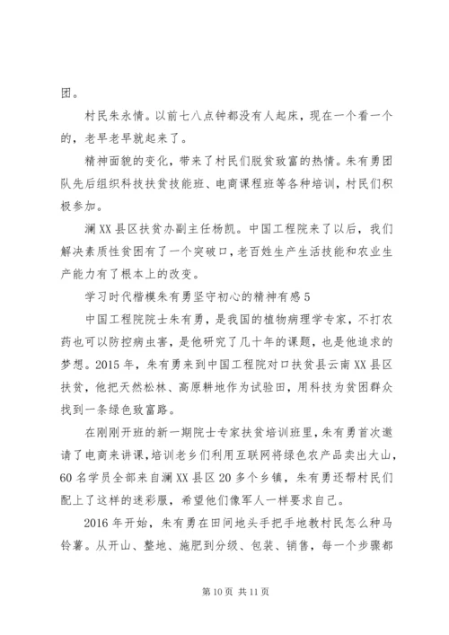 学习时代楷模朱有勇坚守初心的精神有感5篇.docx