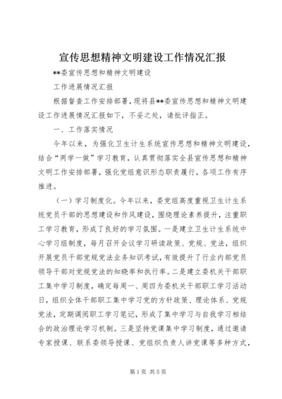 宣传思想精神文明建设工作情况汇报 (2).docx