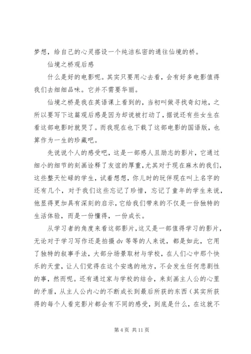 仙境之桥观后感多篇.docx