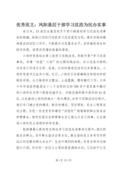 优秀范文：凤阳基层干部学习沈浩为民办实事.docx