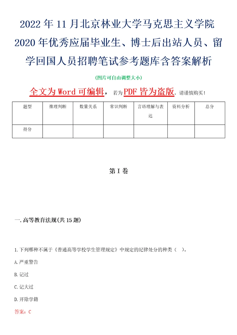 2022年11月北京林业大学马克思主义学院2020年优秀应届毕业生、博士后出站人员、留学回国人员招聘笔试参考题库含答案解析