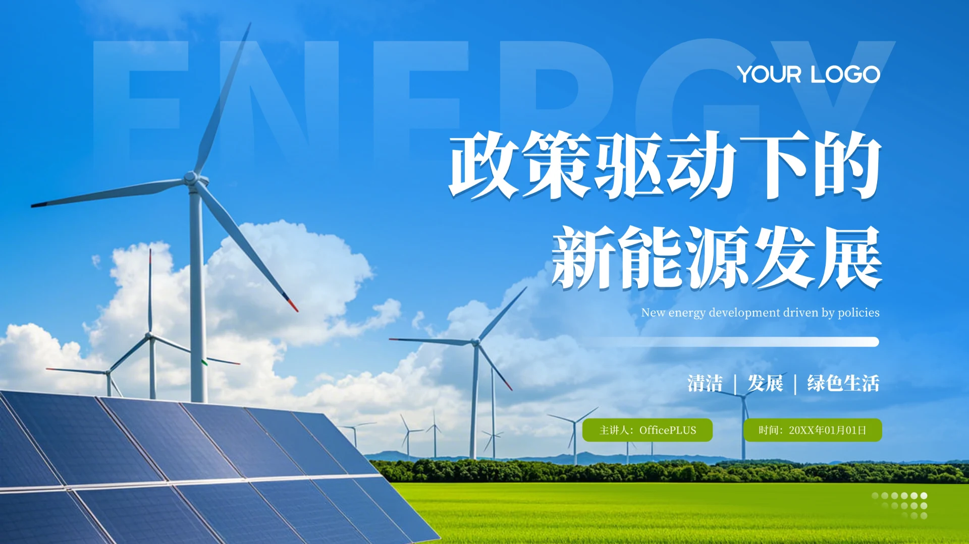 蓝色商务风新能源技术的研究与引用PPT模板