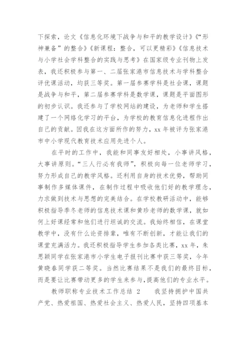 教师职称专业技术工作总结.docx