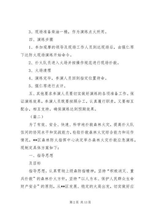 森林防火应急演练方案（五篇）.docx