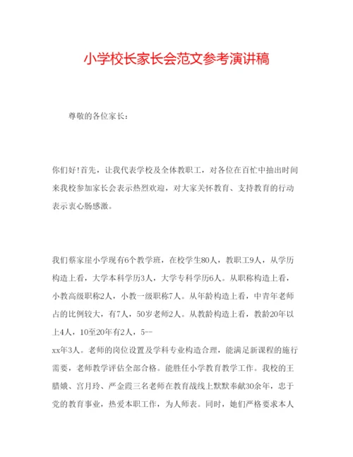 精编小学校长家长会范文参考演讲稿.docx
