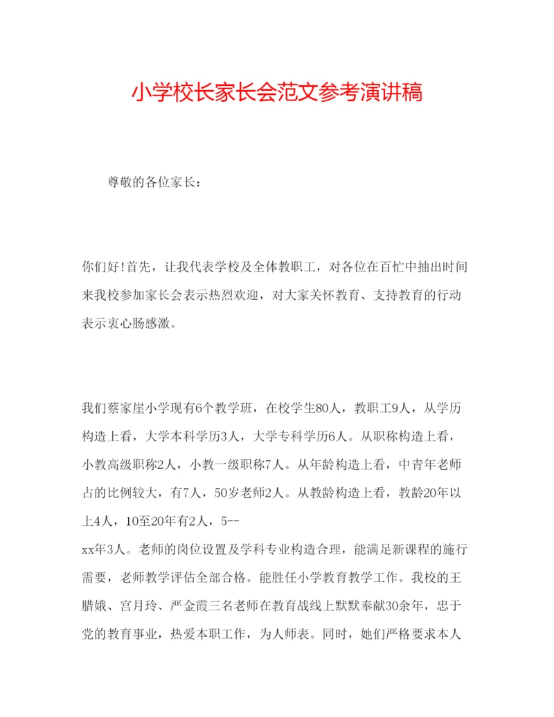 精编小学校长家长会范文参考演讲稿.docx