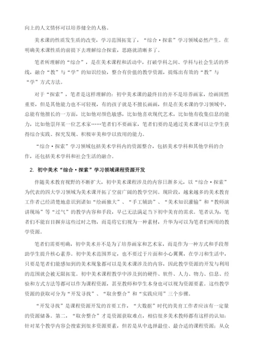 初中美术综合·探索学习领域课程资源开发初探.docx