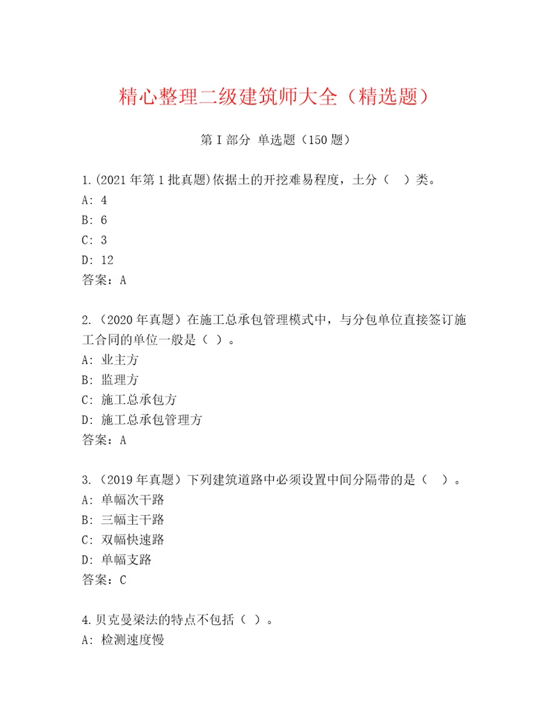 精心整理二级建筑师大全（精选题）