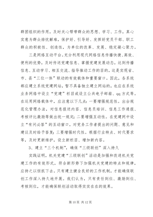机关党建三级联创活动调研.docx