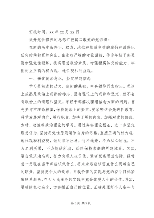 思想汇报提高党性修养.docx