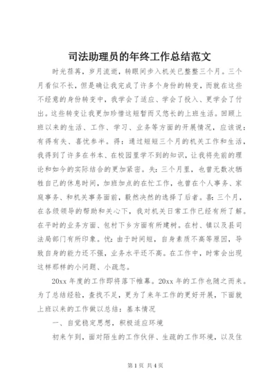 司法助理员的年终工作总结范文.docx