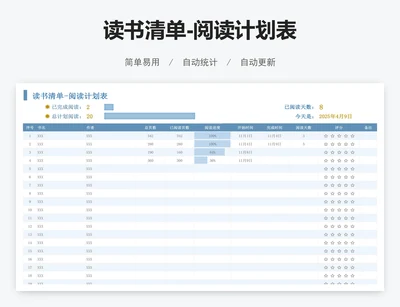 读书清单-阅读计划表
