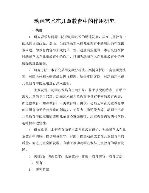 动画艺术在儿童教育中的作用研究