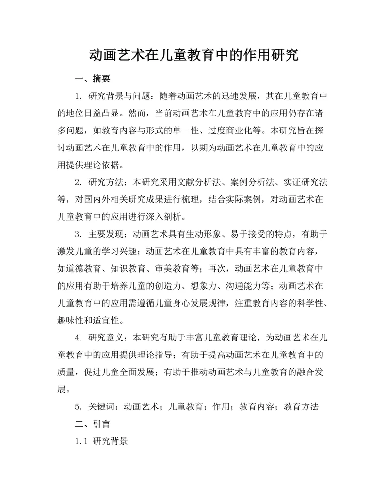 动画艺术在儿童教育中的作用研究