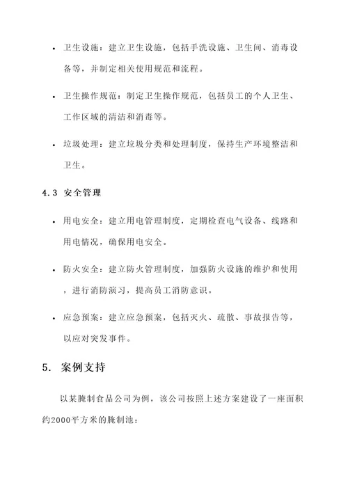 腌制池建设方案