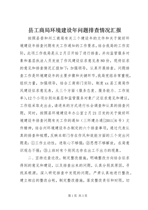 县工商局环境建设年问题排查情况汇报.docx