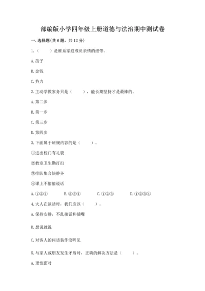 部编版小学四年级上册道德与法治期中测试卷（考点提分）.docx