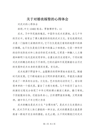 关于对婚丧嫁娶的心得体会_2.docx