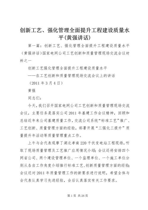 创新工艺、强化管理全面提升工程建设质量水平(黄强讲话)_1.docx