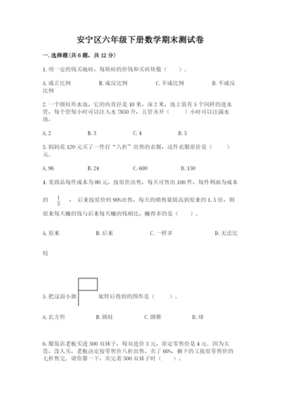 安宁区六年级下册数学期末测试卷及完整答案1套.docx