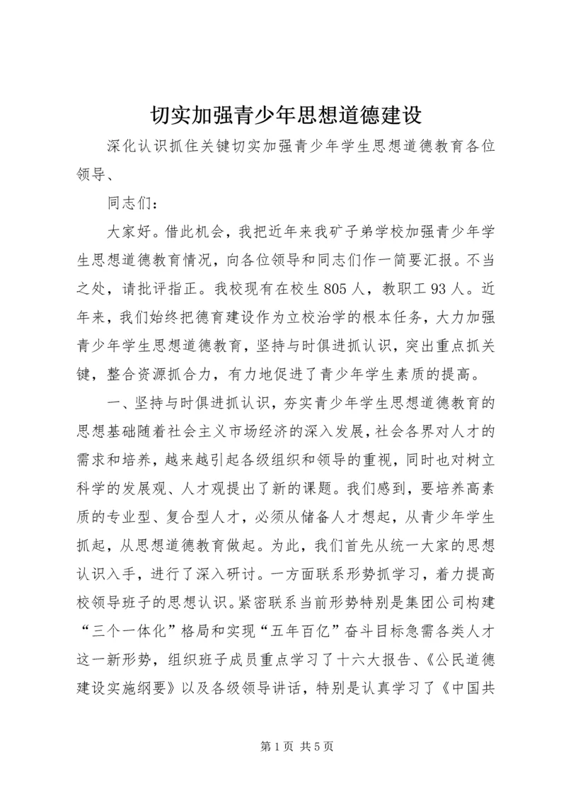 切实加强青少年思想道德建设 (2).docx