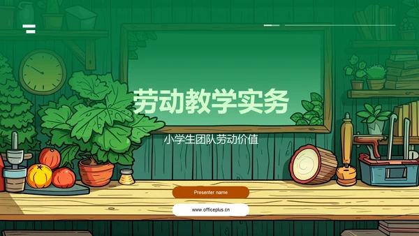 劳动教学实务PPT模板