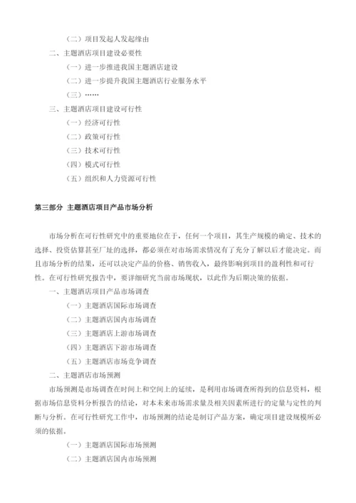 主题酒店可行性报告模板.docx