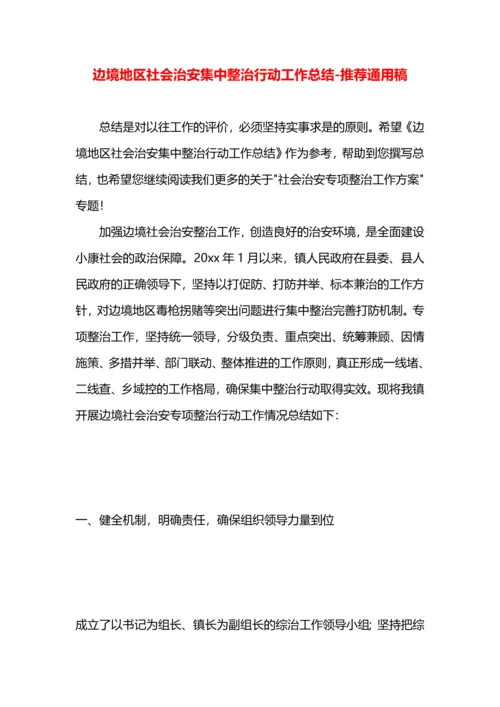 边境地区社会治安集中整治行动工作总结.docx