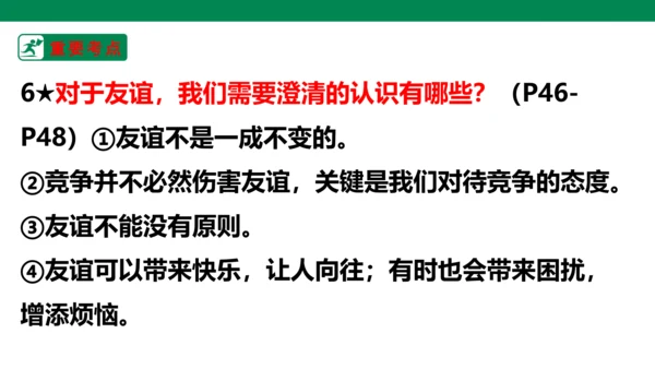 新课标七上第二单元友谊的天空复习课件2023