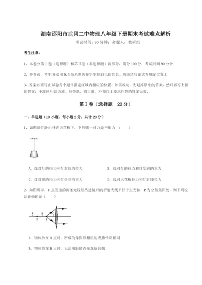 基础强化湖南邵阳市武冈二中物理八年级下册期末考试难点解析B卷（附答案详解）.docx