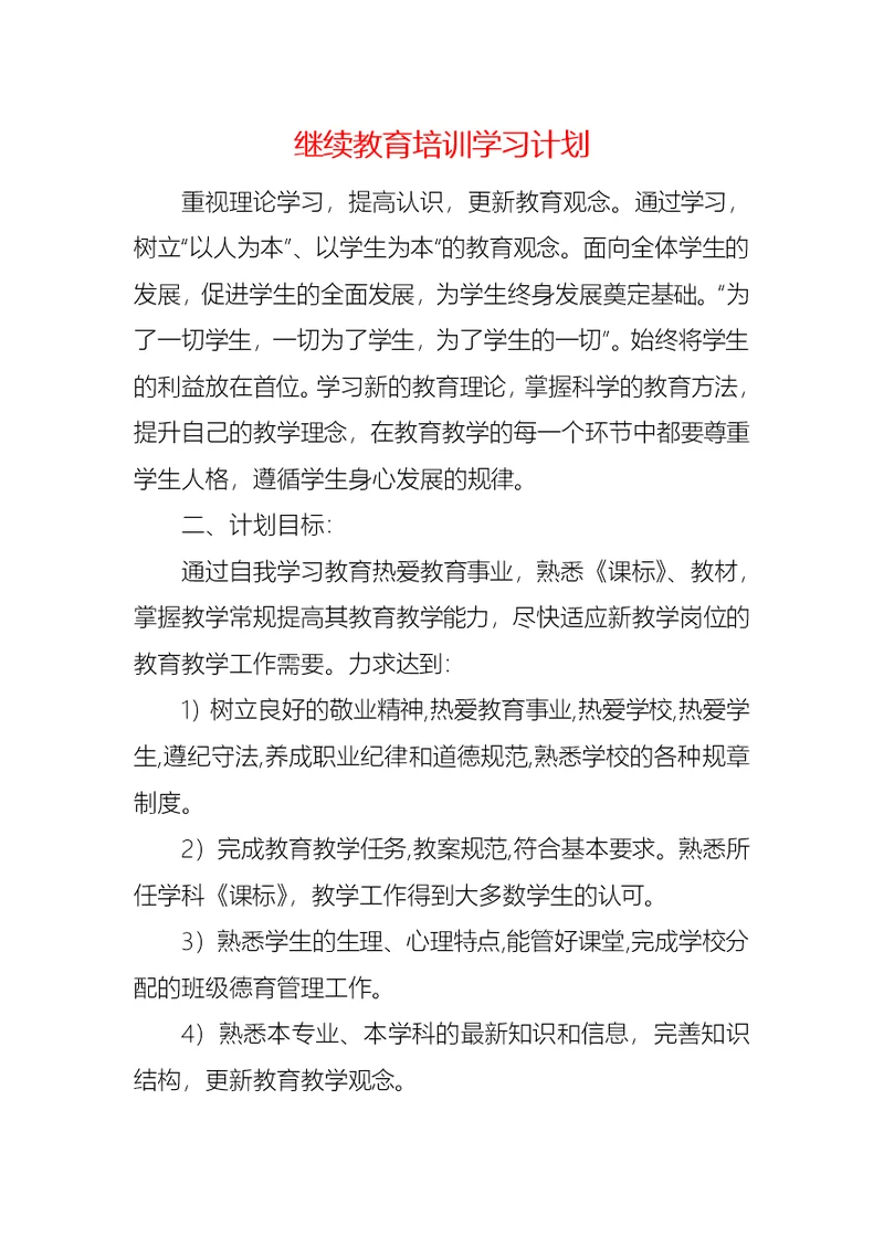 继续教育培训学习计划