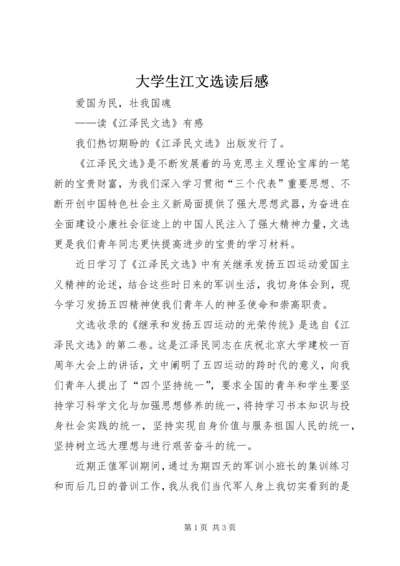 大学生江文选读后感 (2).docx