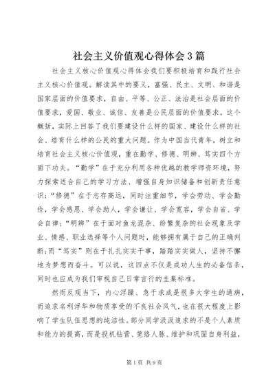 社会主义价值观心得体会3篇.docx