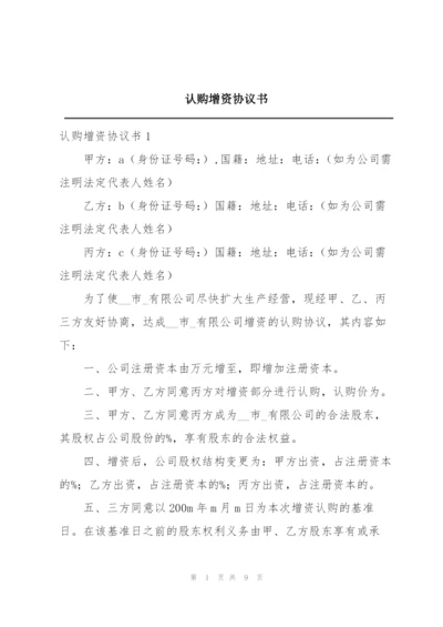 认购增资协议书.docx