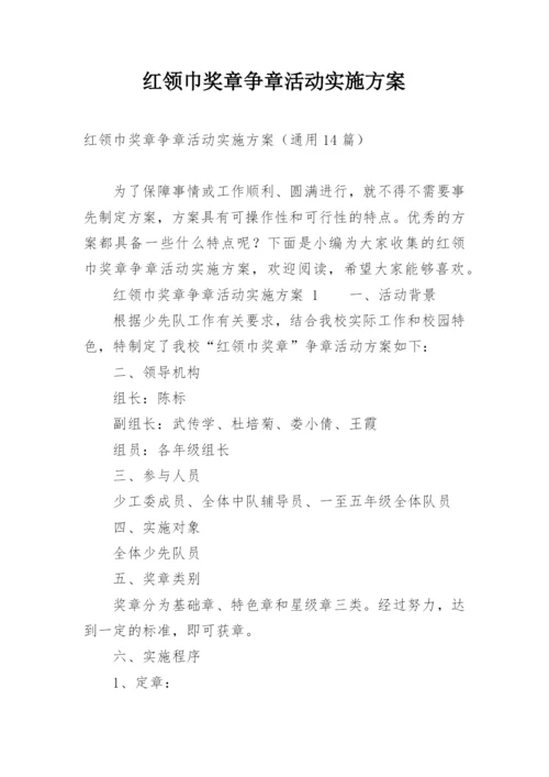 红领巾奖章争章活动实施方案.docx