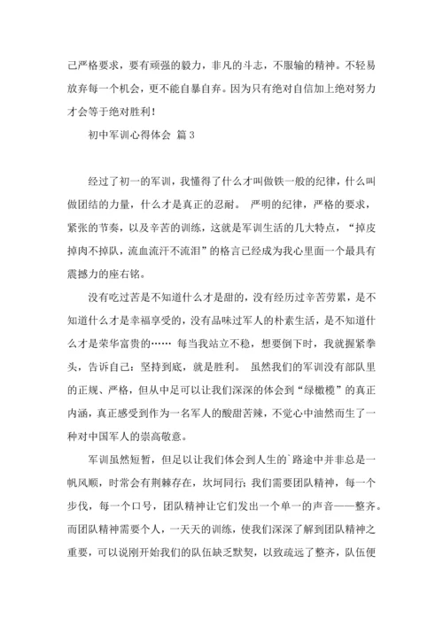 初中军训心得体会模板汇编五篇（二）.docx