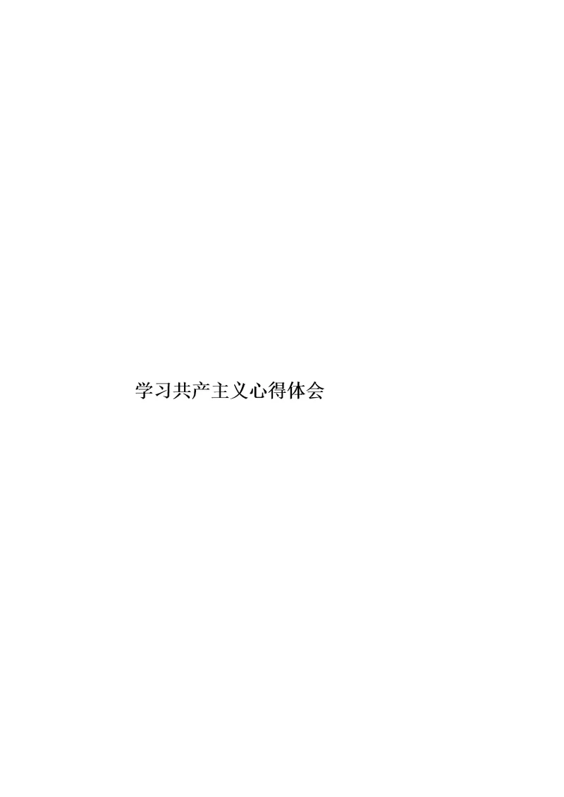 学习共产主义心得体会模板